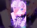 ひよこVtuberに魔法をかけて、【劇薬中毒】を踊ってもらったよ。 #千鳥ひな #vtuber #shorts #mmd