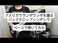 アメリカでウンザウンザを躍る/バックドロップシンデレラ ベースで弾いてみた