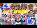 本土牛美食饗宴！意見領袖胡說八道沈玉琳真的很適合這單元！答錯就要有懲罰！【型男大主廚】20200519｜沈玉琳、PER6IX