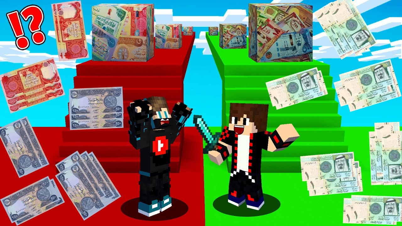 ماين كرافت : حـرب طريق حظ الفلوس ولكن طريق الريال السعودي ضد طريق الدينار العراقي !!؟ 🔥😱