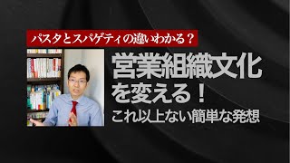 【10分で解説】営業組織文化を変える！これ以上ない簡単な発想とは？