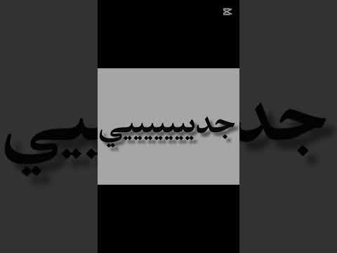 جديييييي