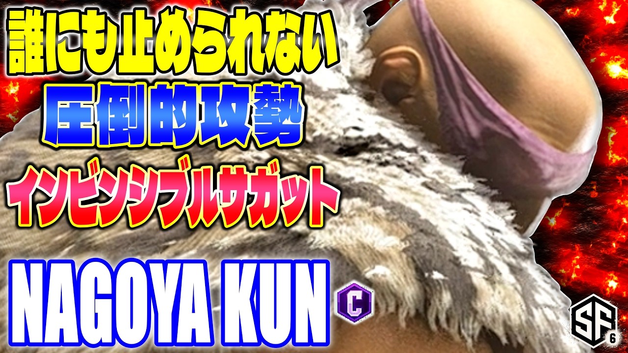 【スト6】誰にも止められない インビンシブルサガット Nagoya Kun (サガット) 【SF6】