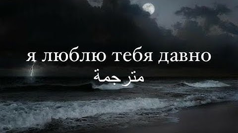 Rauf & faik - я люблю тебя давно اغنيه روسية حزينة مترجمة