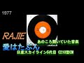 あのころ聞いた音楽 77 RAJIE 「愛はたぶん」