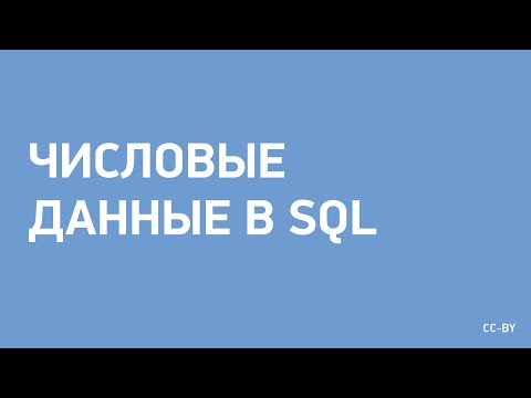 Видео: Что такое числовой тип данных в SQL?