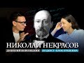 Николай Некрасов: &quot;Поэт и гражданин&quot;, &quot;Тройка&quot;, &quot;Элегия&quot; и Панаева | Подкаст &quot;Блок Пушкина&quot;