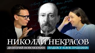 Николай Некрасов: "Поэт и гражданин", "Тройка", "Элегия" и Панаева | Подкаст "Блок Пушкина"