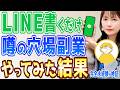 【在宅副業】完全未経験が3ヶ月LINE副業をやってみた結果...【徹底検証】