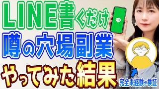 【在宅副業】完全未経験が3ヶ月LINE副業をやってみた結果...【徹底検証】