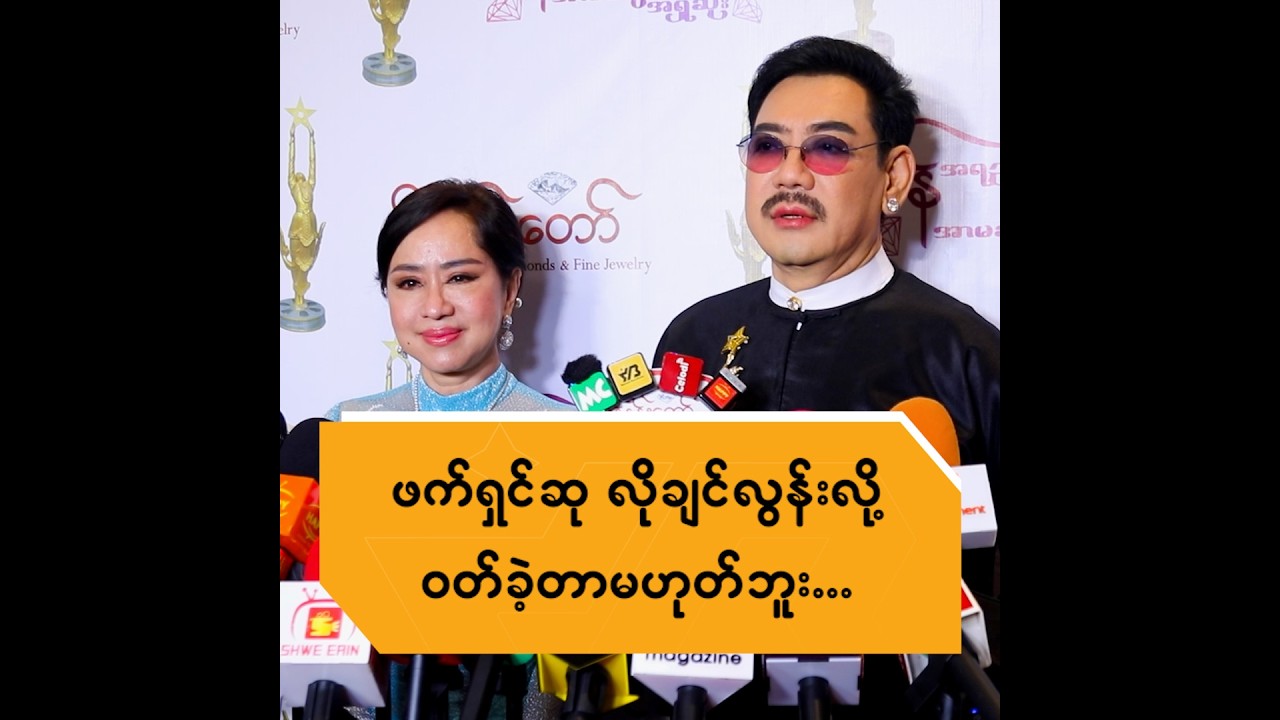 ဖက်ရှင်ဆု လိုချင်လွန်းလို့ ဝတ်ခဲ့တာမဟုတ်ဘူး ..
