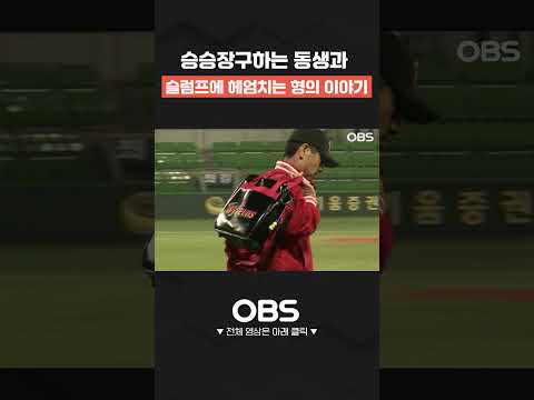 승승장구하는 동생과 슬럼프에 헤엄치는 형의 이야기 #shorts #쇼츠 #불타는그라운드 #최강야구 #불꽃야구 #프로야구 #야구 #<strong>wbc</strong> #kbo