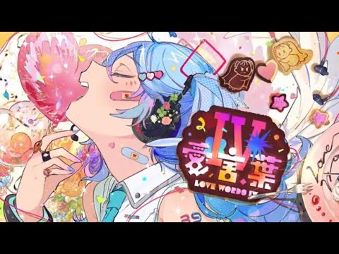 愛言葉VI / 歌ってみた【ちょこぱんだ】