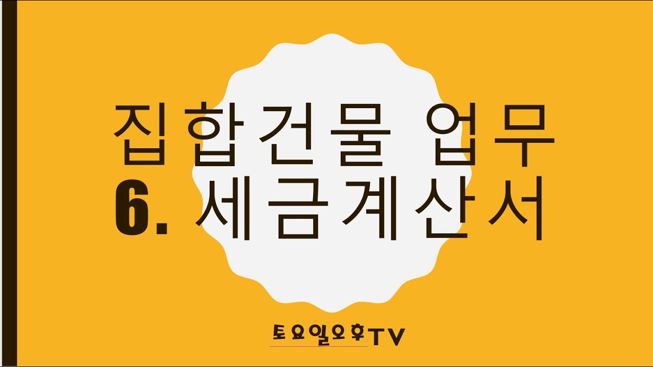 집합건물 업무 6.세금계산서