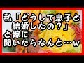 ほっこり - 週末に息子の奥さんが孫ちゃんと遊びに来てくれたんだけど その時どうして息子と結婚したの?と聞いたらなんと…w 和む話
