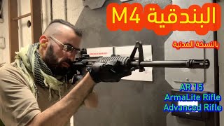 الحلقة ١٩: البندقية AR-15 النسخة المدنية لبندقية M4