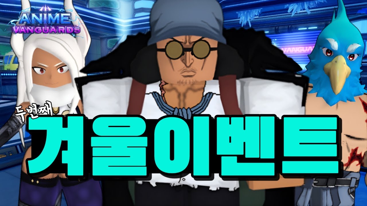 겨울 이벤트 신화들 싹다 써보자잇~ (신규 코드) [애니메 뱅가드]