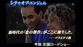 映画「シティ・オブ・エンジェル」(1998) 日本版劇場公開予告編　City of Angels Japanese Theatrical Trailer