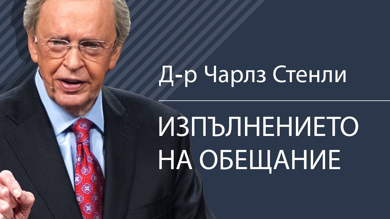 Изпълнението на обещание - Д-р Чарлз Стенли
