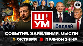 картинка: 🙈 Ш!УМ. НОЛЬ РЕАКЦИИ ОТ МИРА: Зе сдает назад! Танго Трампа и Биби. Кабан в купянской трубе. Коты ТЦК