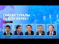 Мәжіліс пен мәслихат депутаттарының сайлауы: Саяси дода туралы не білу керек?