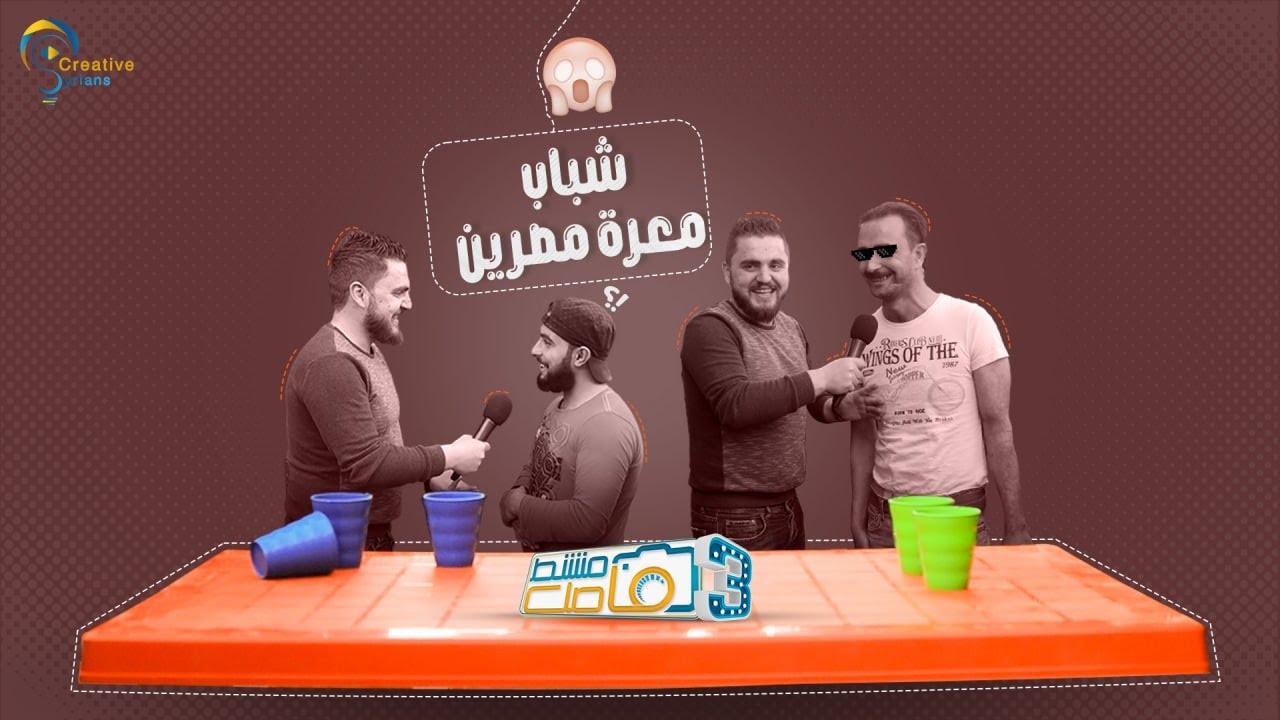 تحدي الكاسات والبوالين مع شباب معرة مصرين 😱