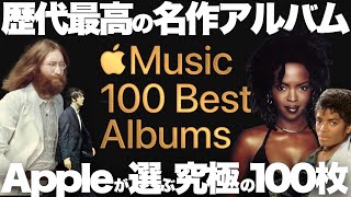 【解説】賛否両論！Apple Musicが選んだ「オールタイムベストアルバム」100枚