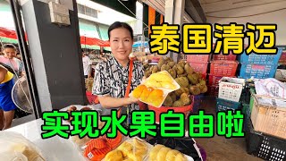泰国水果有多便宜？在清迈市场实现水果自由，榴莲白菜价吃到撑