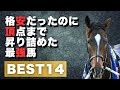 セリ値格安から頂点まで上り詰めた最強馬ランキング #馬場良