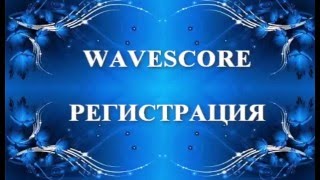 WAVESCORE  инструкция по регистрации и заполнению профиля