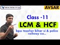 Class-11|LCM &amp; HCF | For bpsc teacher bihar si &amp; Police railway ssc and all other competitive exams|