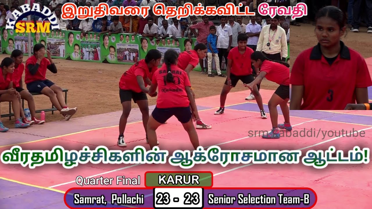 SAMRAT,POLLACHI VS TN SENIOR SELECTION TEAM B / A GRADE GIRLS KABADDI MATCH @ KARUR