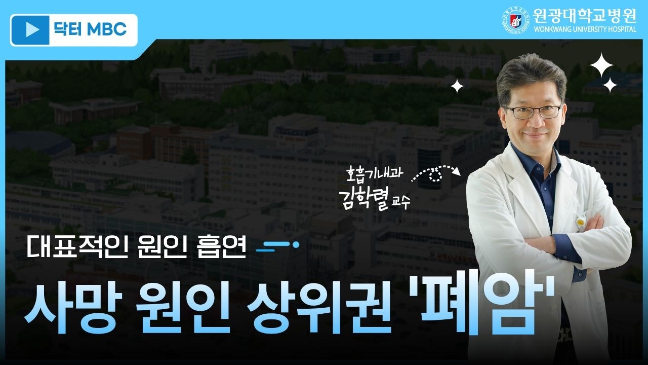 [닥터MBC] _ 폐암