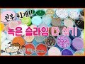 한여름밤의 슬라임 대청소! 녹은슬라임 다섞기! || 41개 실화냐...(ㅇㅇ넌못잠)||완전 꿀잼(크읏)(엄지척)