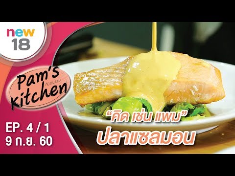 ปลาแซลมอน | EP. 4/1 | Pam's Kitchen | 9 ก.ย. 60 | new18 | ช่อง 18