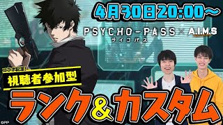 【エイムズ】『PSYCHO-PASS サイコパス』コラボ記念！視聴者参加型生放送