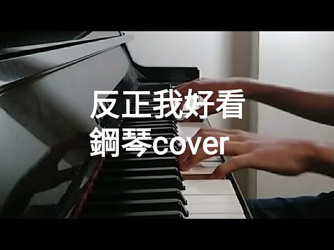 W0LF(S) 五堅情 "反正我好看"鋼琴cover  邱鋒澤 FENG ZE，陳零九 NINE CHEN，黃偉晉WAYNE，賴晏駒 LAI，婁峻碩SHOU