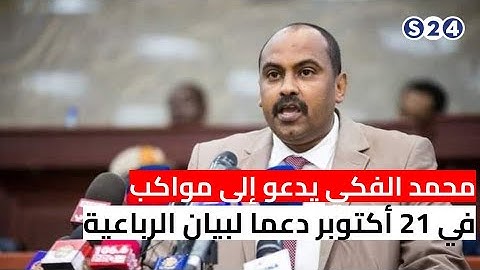 محمد الفكي يدعو إلى مواكب في 21 أكتوبر دعما لبيان الرباعية
