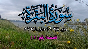 سورة البقرة || Surat Al-Baqarah |  الصفحة (8) من الآية 49 حتى 57 🌹 💚 تلاوة عذبة مجودة