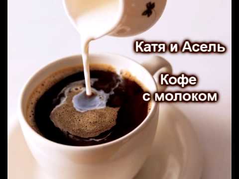 Катя и Асель - Кофе с молоком