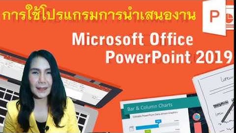 01 การเข้าใช้งานโปรแกรมและส่วนประกอบต่างๆ ของ Ms-Powerpoint (DSD4TSSK1)