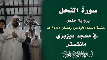 سورة النحل كاملة | ختمة الست الأواخر | رمضان ١٤٤٦ | عبد السلام المجيدي