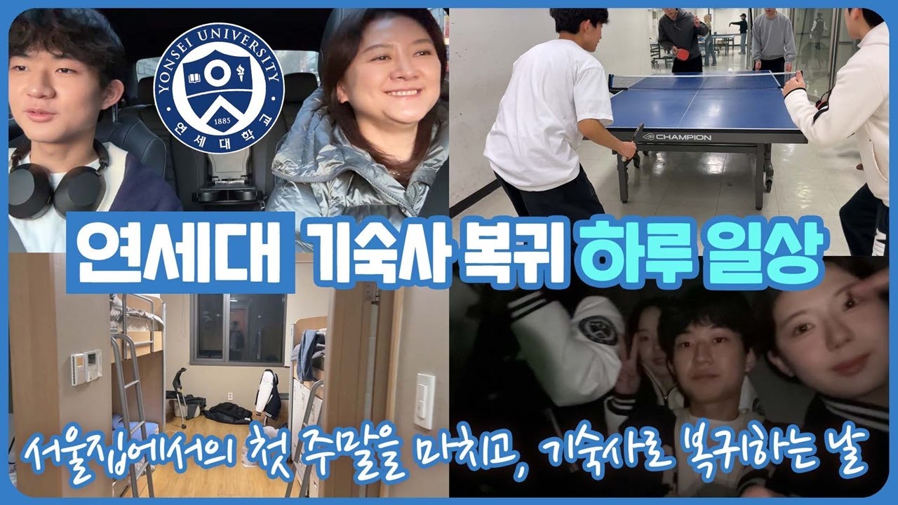 [기숙사 인생] 서울집에서의 첫 주말을 마치고, 기숙사로 복귀하는 날 하루 일상 | 마이린 TV