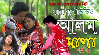 Alom Mala #jatra full video ll আলম মালা ঐতিহাসিক যাত্রাপালা ফুল ভিডিও ।। নায়ক আঃ খালেক ওবিটি #music