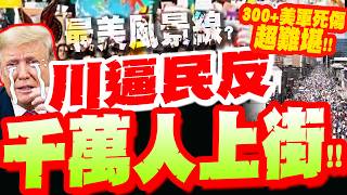全程字幕數百美軍慘死沙場? 美民大暴動 最美風景線來了 愈千萬人民上街反戰 怒吼川普下台