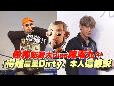 熱狗新歌大diss陳零九?! 「得體還是Dirty」本人這樣說