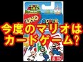 カードゲーム「ウノ スーパーマリオ」6月18日発売、「ホワイトマリオ」「無敵マリオ」の特殊ルールも採用