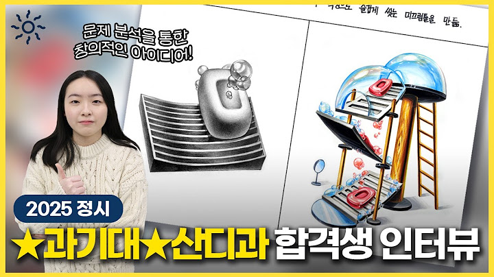 🔆2025학년도 서울과기대 정시 합격생 인터뷰🔆창의력 넘치는 미끄럼틀 디자인으로 합격!💯 합격의 주인공이 들려주는 이야기✨️