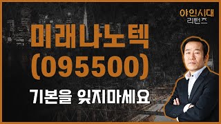 종목 선택 시 봐야할 3가지 알려드립니다 / 미래나노텍(095500) [금산 전문가_야인시대 리턴즈]