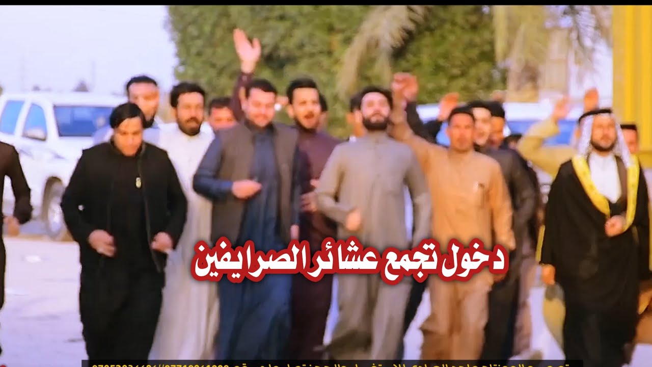 افراح خفاجة// دخول عراضة تجمع عشائر الصرايفين // الى افراح علي الخفاجي